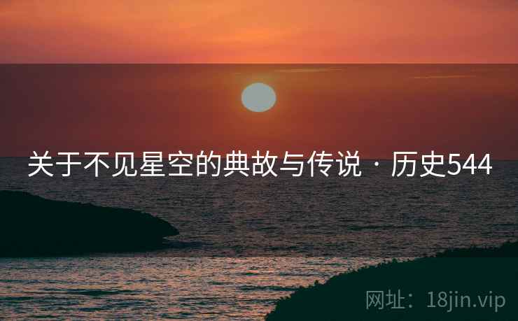 关于不见星空的典故与传说 · 历史544  第2张
