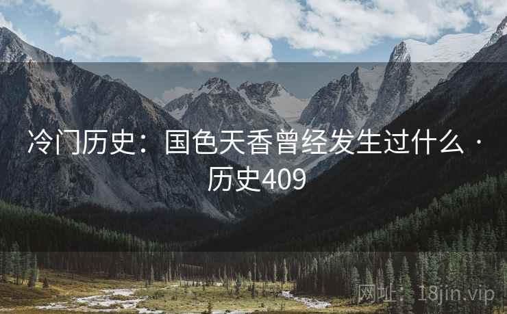 冷门历史：国色天香曾经发生过什么 · 历史409  第2张