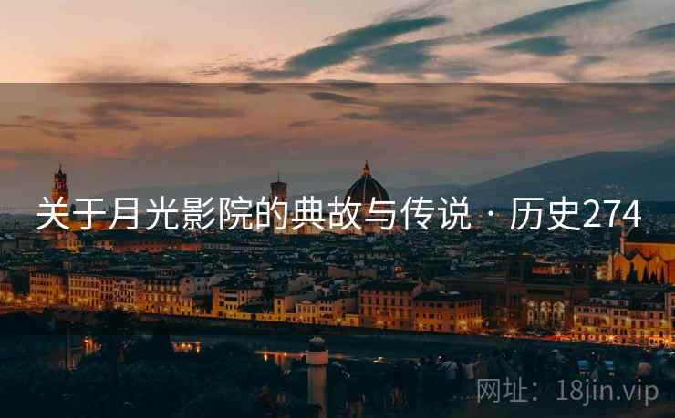 关于月光影院的典故与传说 · 历史274