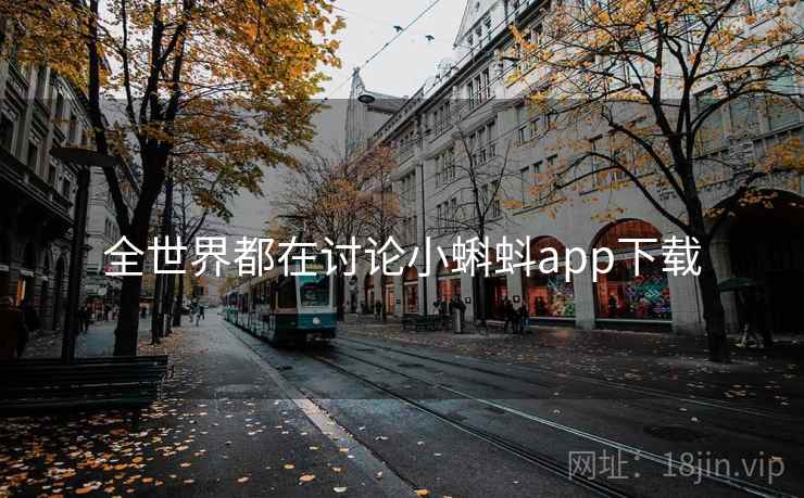 全世界都在讨论小蝌蚪app下载  第1张