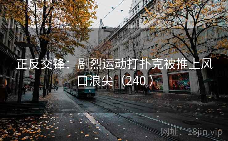 正反交锋：剧烈运动打扑克被推上风口浪尖（240 ）  第2张