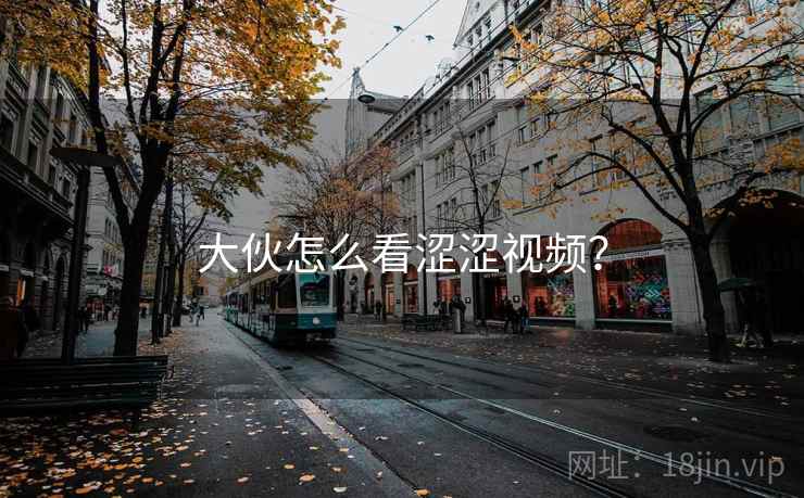 大伙怎么看涩涩视频？  第2张