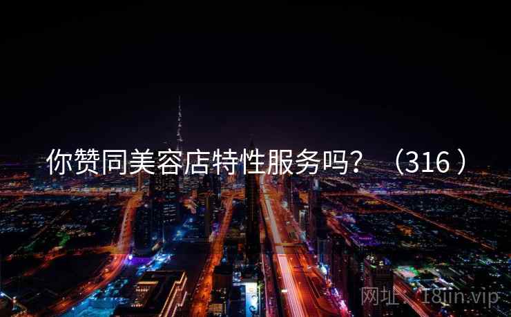 你赞同美容店特性服务吗？（316 ）  第2张