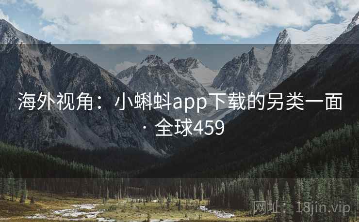 海外视角：小蝌蚪app下载的另类一面 · 全球459  第2张