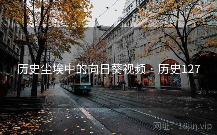 历史尘埃中的向日葵视频 · 历史127